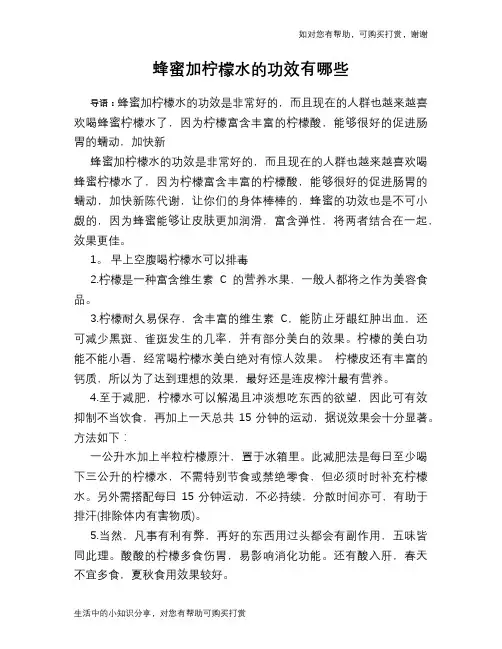 蜂蜜加柠檬水的功效有哪些