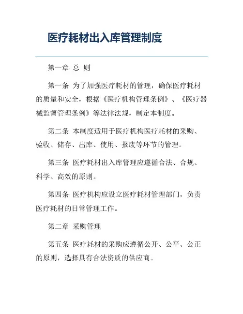 医疗耗材出入库管理制度