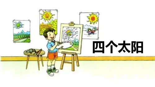 部编版一年级下册语文《四个太阳》PPT优秀课件