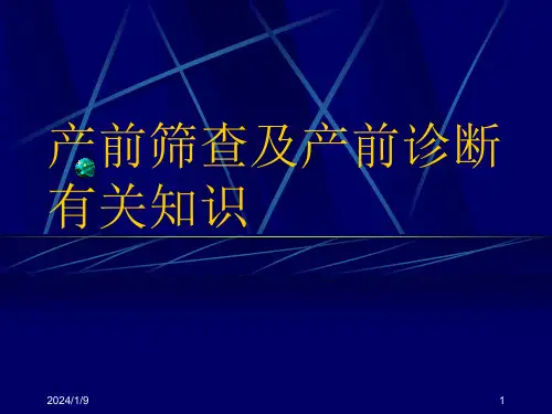产前筛查及产前诊断有关知识PPT课件