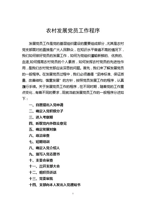 农村发展党员工作程序