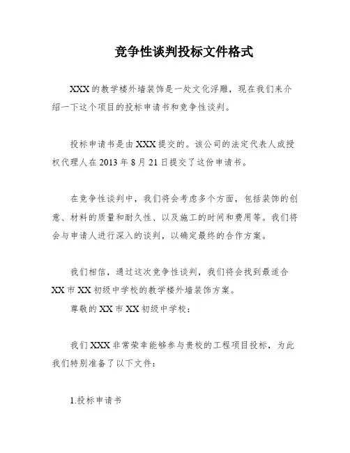 竞争性谈判投标文件格式