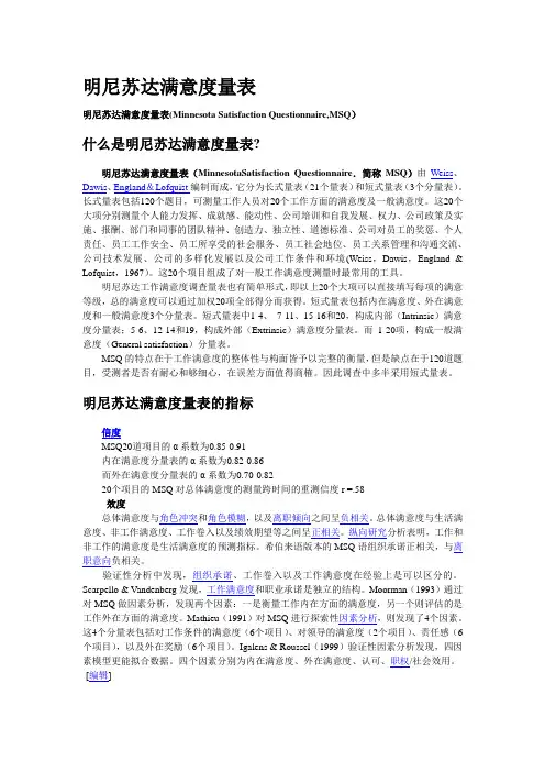 明尼苏达满意度量表