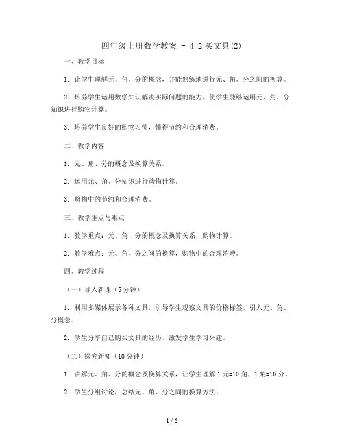 四年级上册数学教案 - 4.2买文具(2)   北师大版