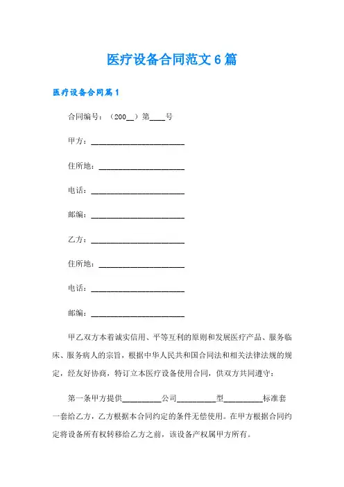 医疗设备合同范文6篇