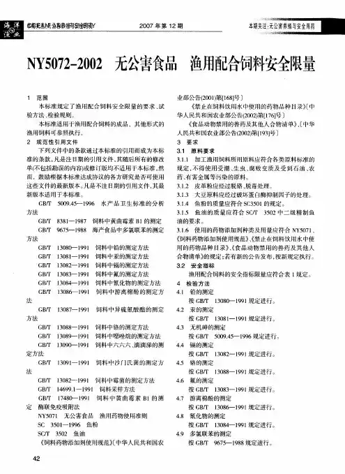 NY5072-2002 无公害食品渔用配合饲料安全限量
