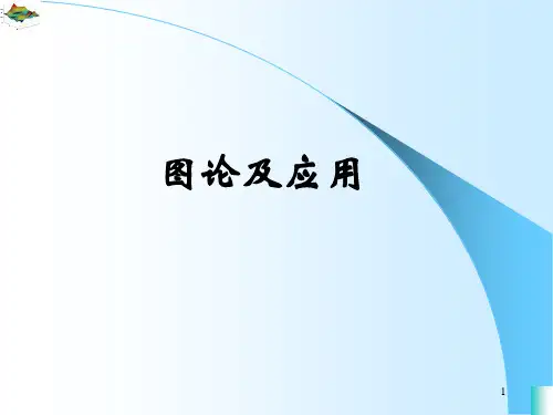 图论及应用课件-欧拉图与中国邮路问题