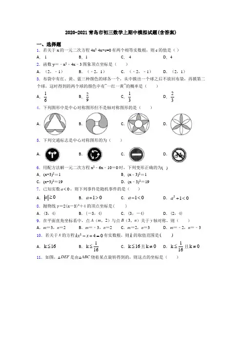 2020-2021青岛市初三数学上期中模拟试题(含答案)
