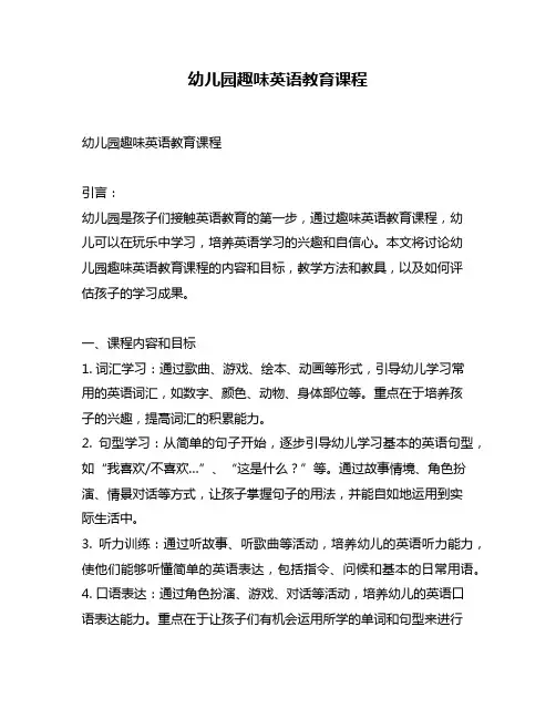 幼儿园趣味英语教育课程