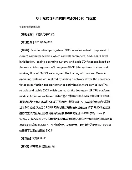 基于龙芯2F架构的PMON分析与优化
