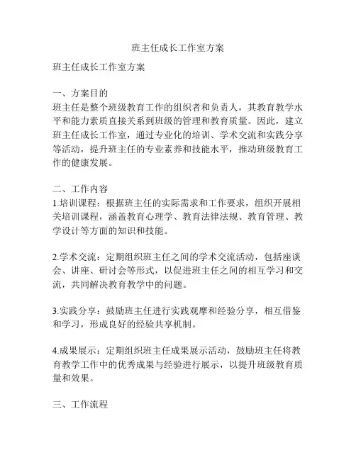 班主任成长工作室方案