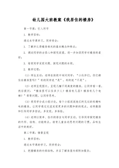 幼儿园大班教案《我居住的楼房》