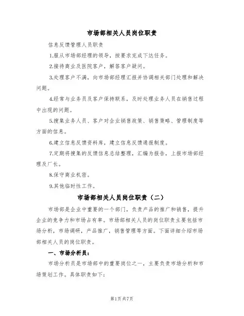 市场部相关人员岗位职责(五篇)