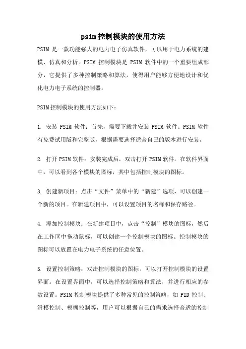 psim控制模块的使用方法