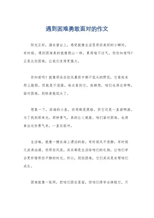 遇到困难勇敢面对的作文