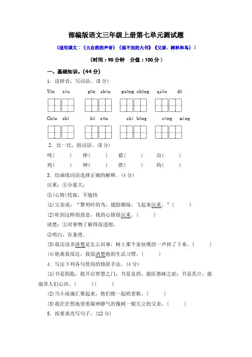 2022年部编版语文三年级上册第七单元和第八单元检测卷有答案(各一套)