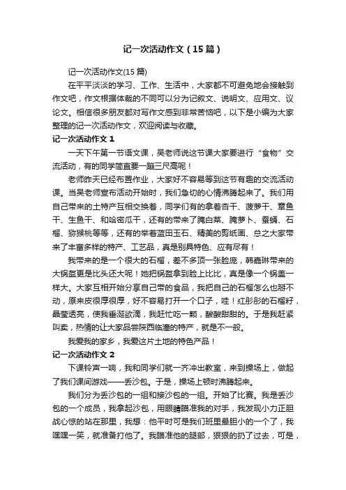 记一次活动作文（15篇）