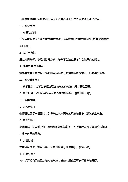 《多思善想学习选取立论的角度》教学设计(广西县级优课)语文教案