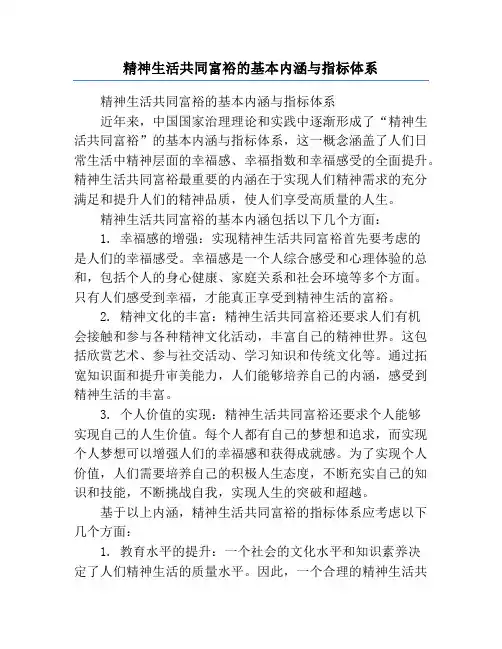 精神生活共同富裕的基本内涵与指标体系