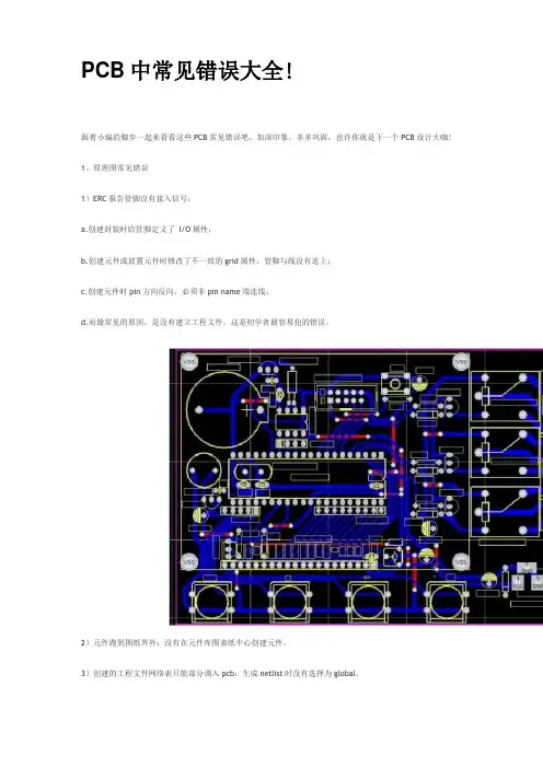 PCB中常见错误大全