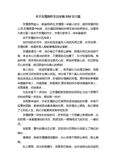 关于友情的作文五年级500字六篇
