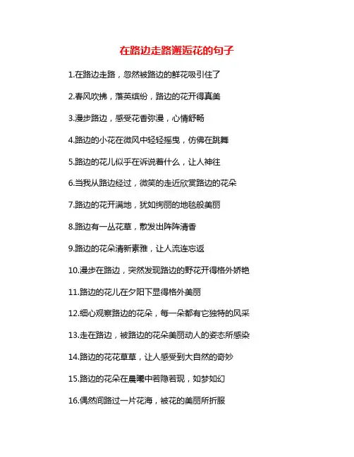 在路边走路邂逅花的句子