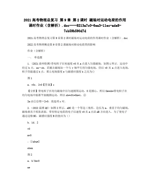 2021高考物理总复习 第9章 第2课时 磁场对运动电荷的作用课时作业(含解析).doc