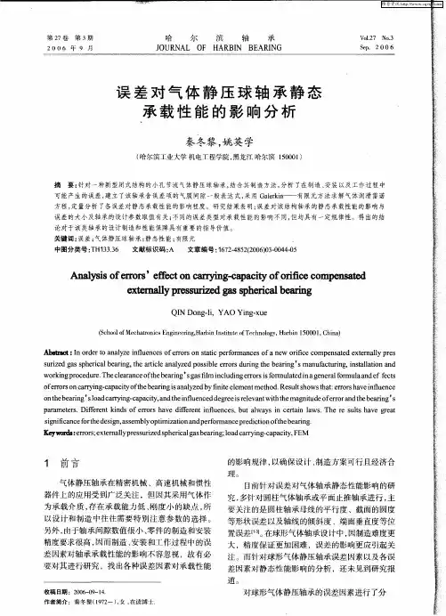 误差对气体静压球轴承静态承载性能的影响分析