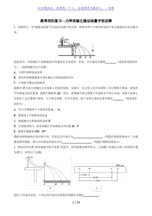 2020年高考回归复习—力学实验之验证动量守恒定律 含答案