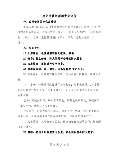 危化品使用现场安全评价（2篇）