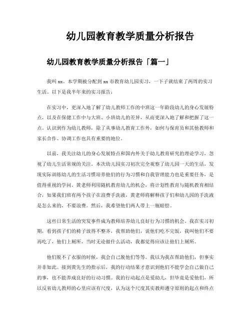 幼儿园教育教学质量分析报告