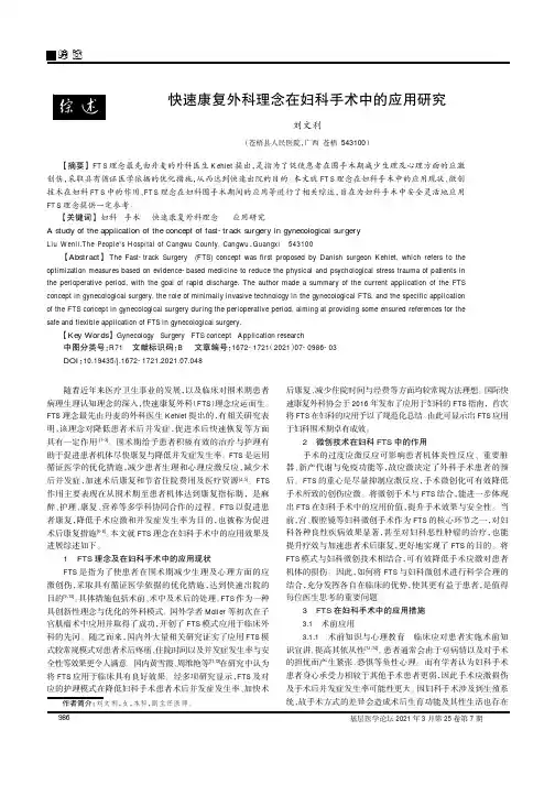 快速康复外科理念在妇科手术中的应用研究