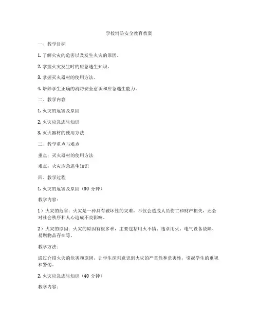 学校消防安全教育教案