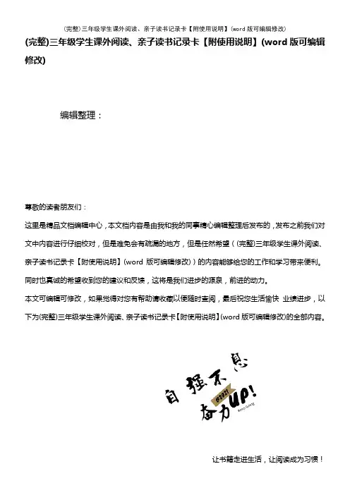 三年级学生课外阅读、亲子读书记录卡【附使用说明】(2021年整理)
