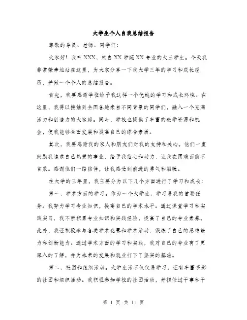 大学生个人自我总结报告（5篇）