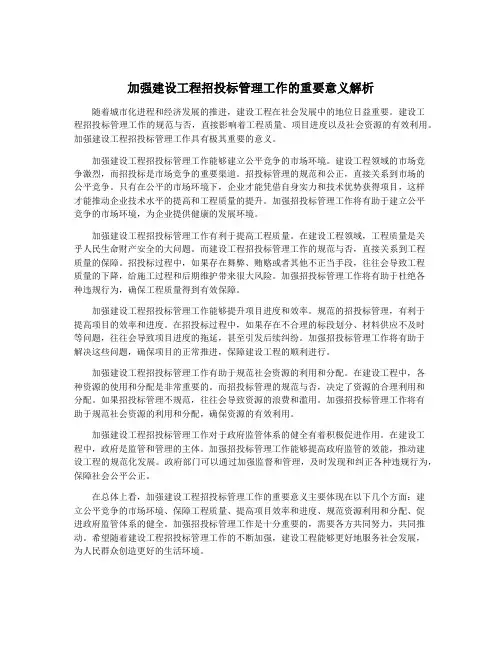 加强建设工程招投标管理工作的重要意义解析