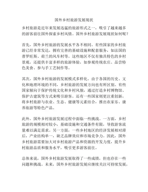 国外乡村旅游发展现状