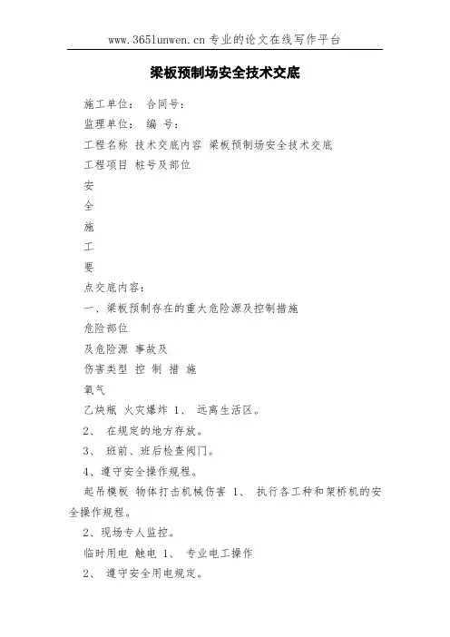 梁板预制场安全技术交底