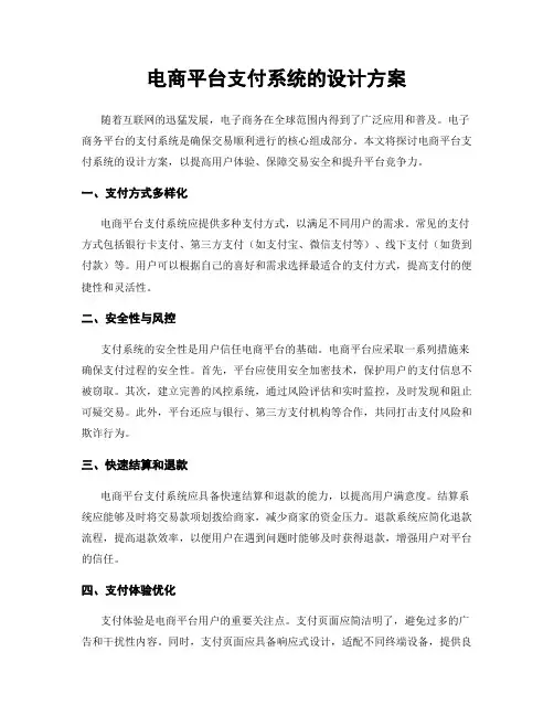 电商平台支付系统的设计方案