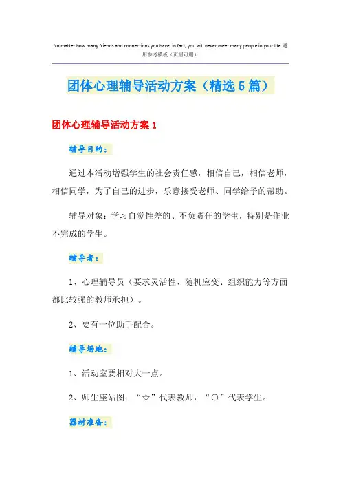 团体心理辅导活动方案(精选5篇)