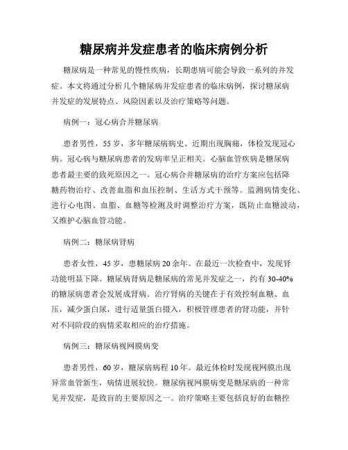 糖尿病并发症患者的临床病例分析