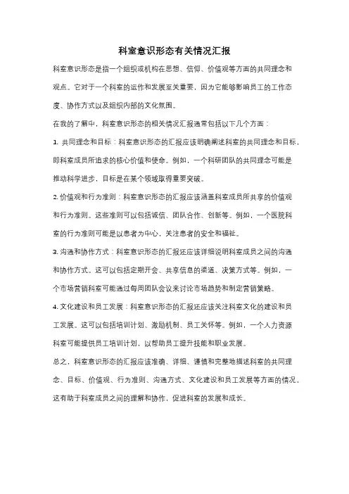 科室意识形态有关情况汇报
