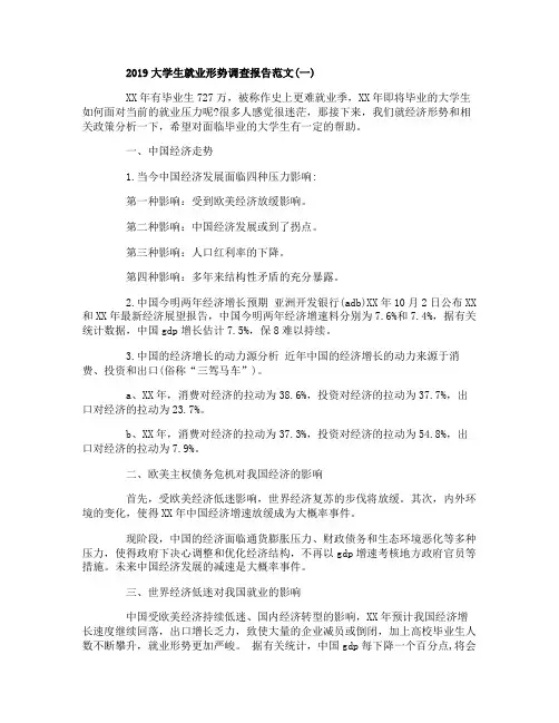 2019大学生就业形势调查报告范文5篇