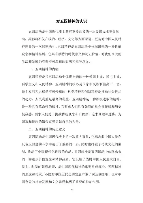 对五四精神的认识