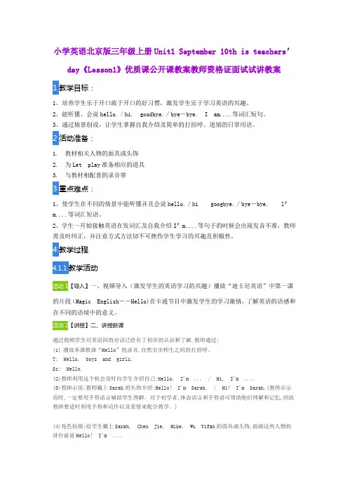小学英语北京版三年级上册   Unit1  《Lesson1》优质课公开课教案教师资格证面试试讲教案