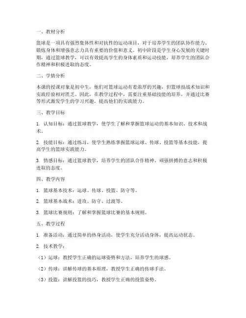 初中篮球模块教学教案