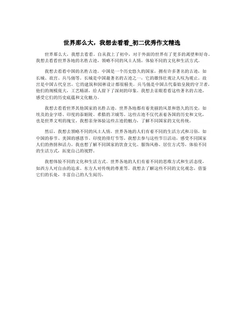 世界那么大,我想去看看_初二优秀作文精选