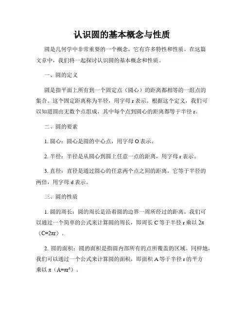 认识圆的基本概念与性质