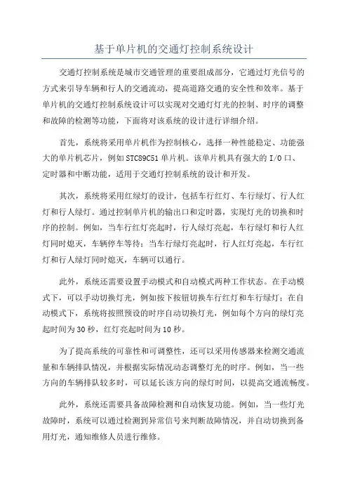 基于单片机的交通灯控制系统设计