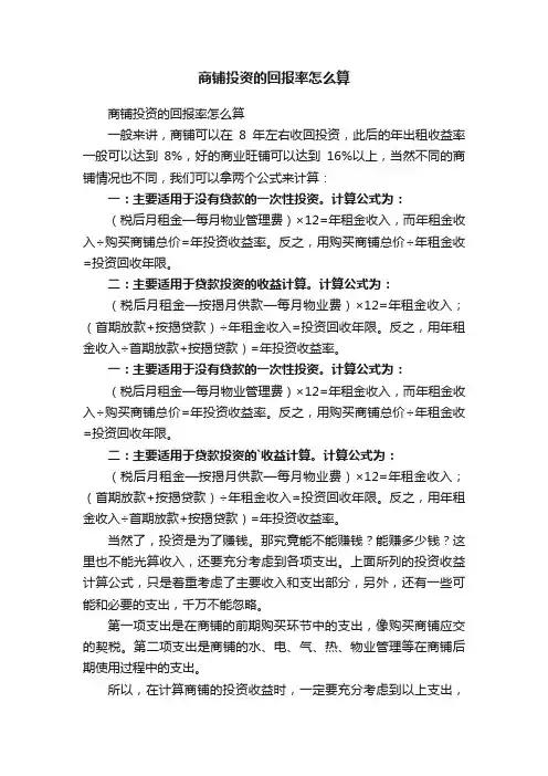 商铺投资的回报率怎么算